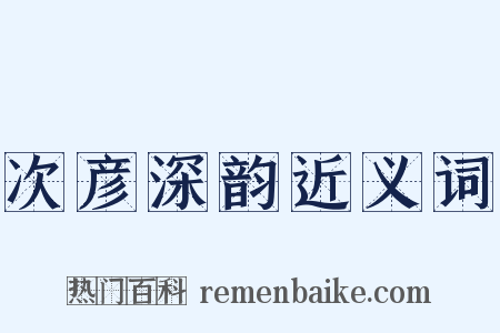 次彦深韵近义词是什么意思的图片